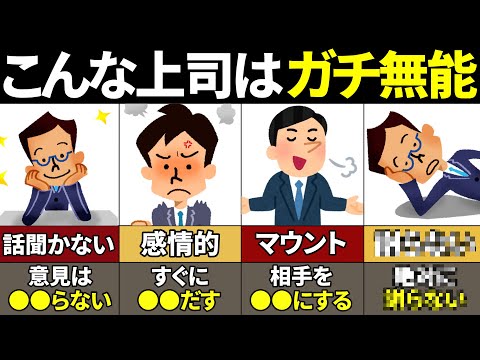 【40.50.60代必見】関わるだけで不幸確定！無能な上司の特徴5選【ゆっくり解説】