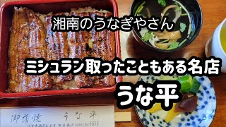 うな平ミシュラン取ったことのある藤沢市のうなぎやさん！