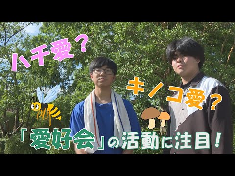 【ハイスクールパレット】愛農学園農業高校「愛好会」の活動とは（2/2）