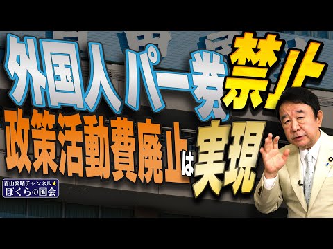 【ぼくらの国会・第854回】ニュースの尻尾「外国人パー券禁止、政策活動費廃止は実現」