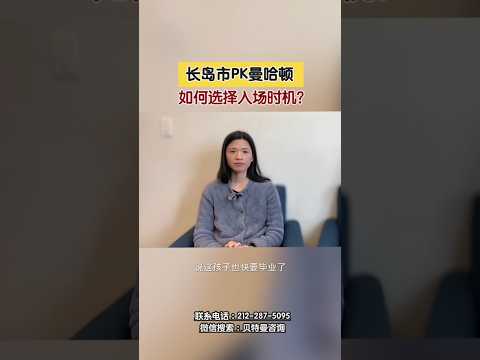 长岛市PK曼哈顿 如何选择入场时机？#长岛房产#曼哈顿房产