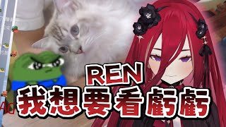 【R熙語音】REN：「老愉悅了！熙歌你是故意的是不是！」- 9/29 戀愛棉花糖