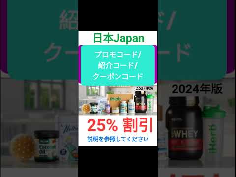 日本iHerb🍎全体3️⃣0️⃣%割引❗️プロモコード/紹介コード/クーポンコード 2024年版[Japan/jp/日本]promo code