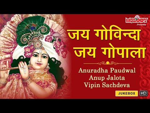 Krishna Janmashtami Songs |Jai Govinda Jai Gopala | जय गोविंदा जय गोपाला |Anuradha Paudwal | Krishna