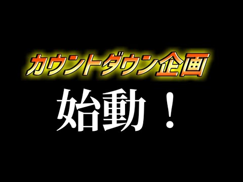 【予告】グランドクロスクロニクル 大台記録へ向けてカウントダウン企画始動...！！