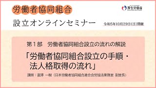 （労働者協同組合設立の手順・法人格取得の流れ）労働者協同組合設立オンラインセミナー第１部 令和５年10月29日開催