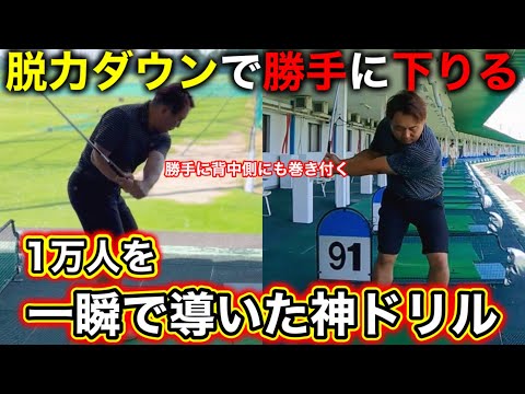 経験上1番効果のあるダウンスイングドリル"勝手に下りて当たる"を叶えます。