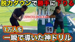 経験上1番効果のあるダウンスイングドリル"勝手に下りて当たる"を叶えます。