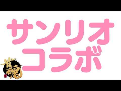 【玉の間段位戦】🀄️サンリオコラボコンプしたい🎶【雀魂/麻雀】