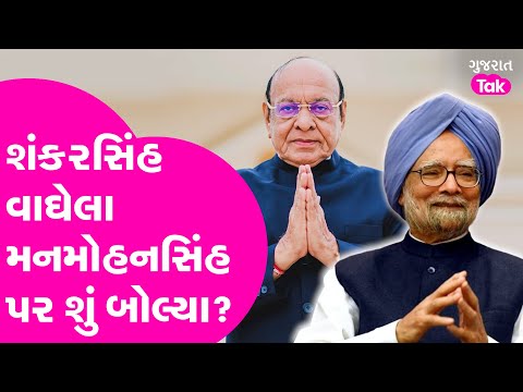 Shankarsinh Vaghela એ મનમોહનસિંહને યાદ કરતા શું કહ્યું ? #shankarsinhvaghela #manmohansingh #rip