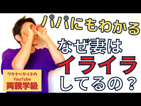 【続・両親学級動画12】妻がイライラしているときの夫の作法