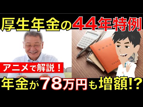 厚生年金の44年特例とは？厚生年金に長期加入すると特別支給の年金が約78万円も増額!?｜シニア生活応援隊