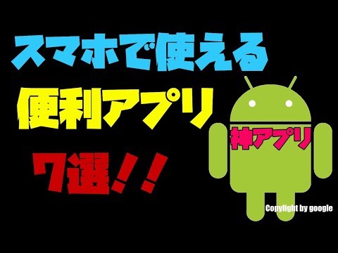 【Android】 スマホに入れておくと便利になるアプリ 7選 解説 【アレッサ】