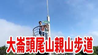 《大崙頭尾山親山步道》征服最高峰，體驗壯闊景觀