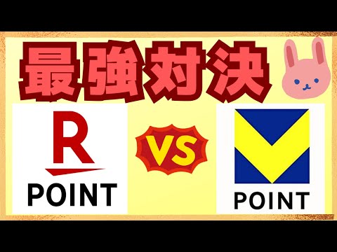 【最強】楽天ポイント？Vポイント？貯めるべきポイントはどちら？貯め方やお得な使い方についてもわかりやすく解説します