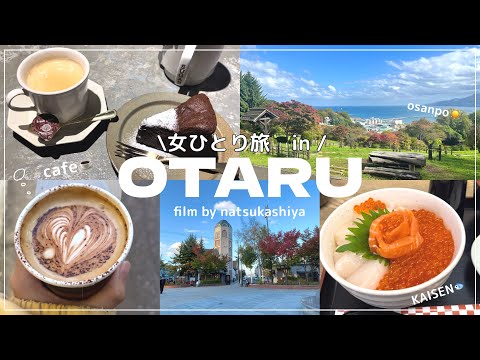 【女ひとり旅】秋の北海道🍂小樽日帰り旅🚃車無しで行けるローカルスポットをご紹介💭海鮮丼|温泉|カフェ|あんかけ焼きそば[trip vlog]