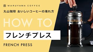 フレンチプレスの淹れ方 - MARUYAMA COFFEE