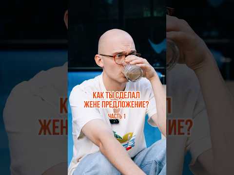 Как я сделал предложение жене. Часть 1 #рекомендации #жена #семья