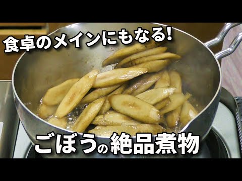 ごぼうの煮物の作り方・レシピ！お弁当のおかずにもピッタリです！