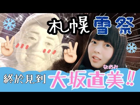 來北海道千萬不可錯過的札幌雪祭 終於見到了大坂なおみ🥺 [日本生活] | Kayo Channel