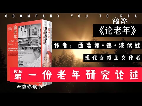 【陪你读书】《论老年》|作者：西蒙娜•德•波伏娃|第一份老年研究论述|现代女权主义作者