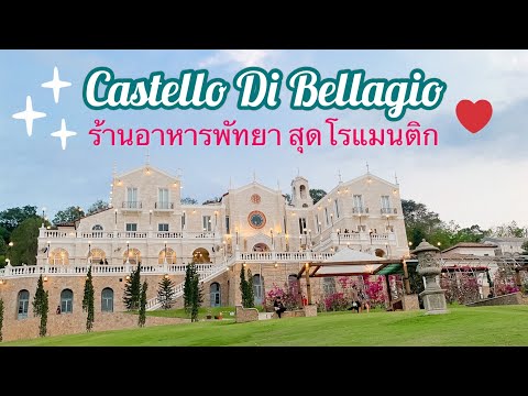 หนาวนี้ต้องไปเช็คอินกันที่ร้าน Castello Di Bellagio บรรยากาศสุดฟินในพัทยาต้องที่นี่เลย