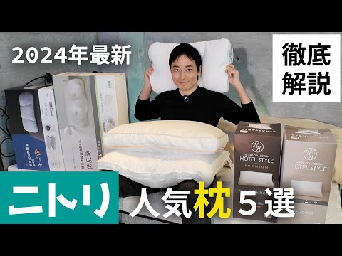 【絶対ダメ！】ニトリの人気まくらおすすめ5選|徹底解説します！