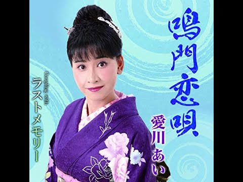 愛川あい　鳴門恋唄