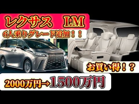 ６人乗りグレード追加！！レクサスLM6人乗りバージョンLはお買い得！？詳細チェック！