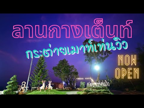 รีวิวลานกางเต็นท์ กระต่ายเมาท์เท่นวิว วิวสวยมาก แค่ สุพรรณบุรี