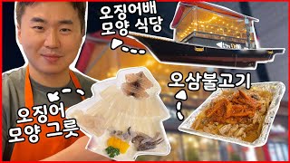 사장님이 오징어에 진심인 식당 후기 | 선릉 오징어풍경