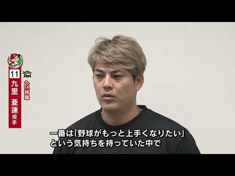 【ありがとう】オリックスに移籍　九里亜蓮投手「新しい場所で挑戦していきたい」　カープ在籍１１年間に感謝