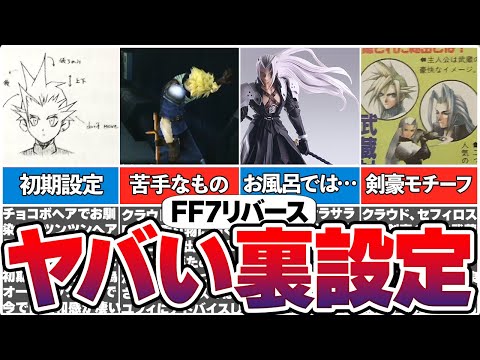 【FF7リバース】クラウドとセフィロスに隠されたヤバすぎる裏設定【総集編】