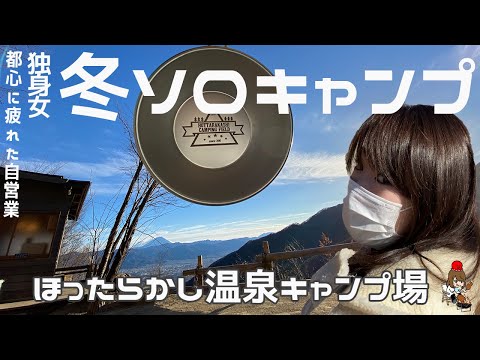 【冬ソロキャンプ】絶景温泉キャンプ場〜ホットサンド・ほったらかシチュー/冬キャンで水道凍ってつららになった【２日目】