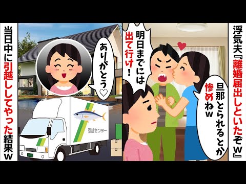 勝手に離婚届を提出した浮気夫から「明日までに出て行け！」→既に引っ越しの準備をしていたのでwww【2ch修羅場スレ・ゆっくり解説】【総集編】