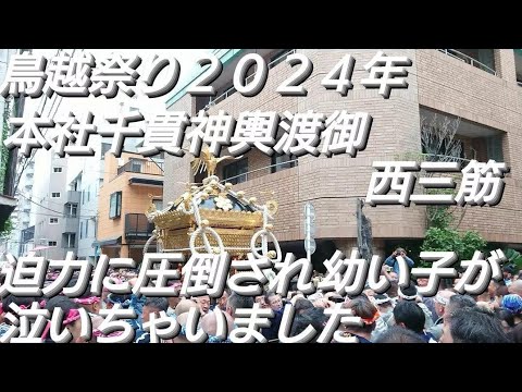 鳥越祭り２０２４年 西三筋 本社千貫神輿渡御！ 迫力に圧倒されて幼い子供が泣いちゃいましたね🙇ビックリしちゃいますね！鳥越神社 東京都台東区鳥越 良かったらチャンネル登録よろしくお願いいたします。