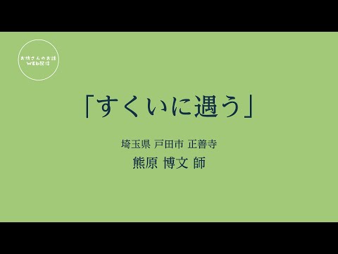 お坊さんのお話 WEB配信　「すくいに遇う」熊原 博文 師