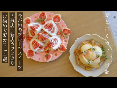 Osaka vlog I will introduce the cafes you should definitely visit when you come to Osaka.