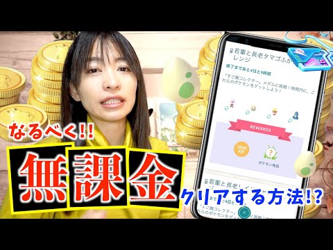 課金しないと不可能！？若輩と長老イベントが想定外の難しさなので、どうにか無課金クリアできないか試した結果！！！【ポケモンGO】