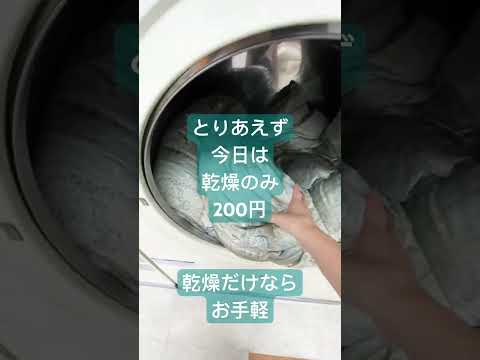 気持ちの良い冬仕度／コインランドリーは羽毛布団が得意♫