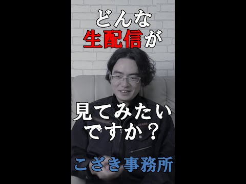 【独立起業のススメ】どんな生配信が見てみたいですか？