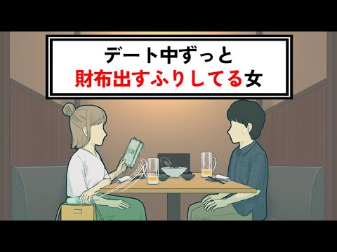 デート中ずっと財布出すフリしてる女【コント】【アニメ】