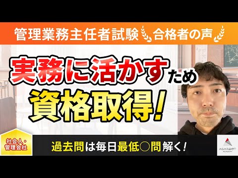 【管理業務主任者試験】令和4年度　合格者インタビュー 鈴木拓也さん「実務に活かすため資格取得！」｜アガルートアカデミー