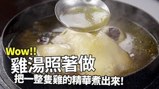 【1mintips】雞湯照著做，把一整隻雞的精華煮出來！