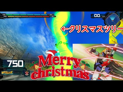 マスターガンダムの覚醒技ってクリスマスツリーみたいじゃね？※ノーベル視点です【クロスブースト/ノーベルガンダム/ゴッドガンダム】