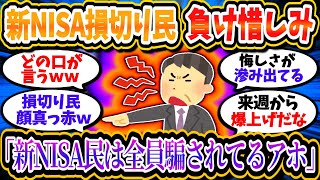 【悲報】新NISA損切り民、負け惜しみで投資家や新NISAの批判を始めるｗ「新NISAやってる人は全員アホ」【2chお金/投資】