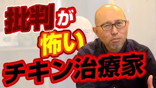 【治療院経営】批判が怖くて行動できない治療家へ