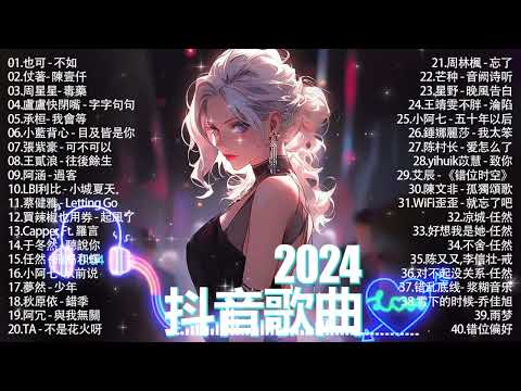 抖音神曲2024 」100%%無廣告【2024抖音热歌】💥 douyin 抖音歌曲2024🎵 抖音2024最火💋 九月熱門歌曲最火🔥2023流行歌曲【抖音破億神曲】大陸流行歌曲2024#