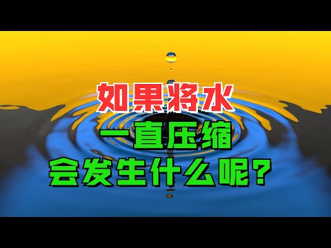 如果将水一直压缩你知道会发生什么吗