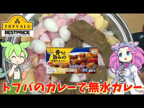 黄色トップバリュのカレーで無水カレーをつくるのだ【ずんだもん実況】